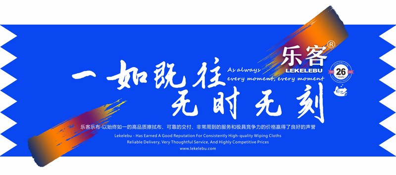 一如既往无时无刻-乐客，工业清洁抹布生产厂家