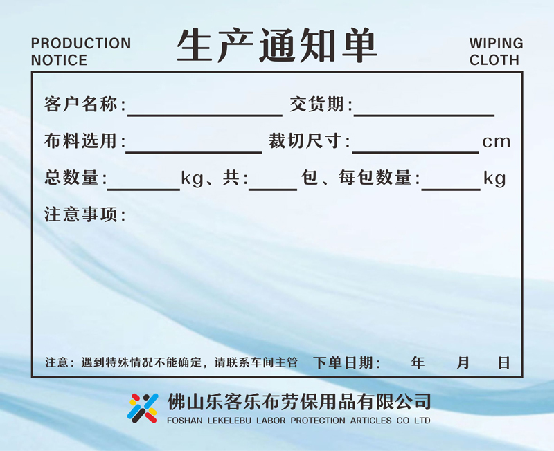 乐客乐布-关于抹布生产通知单