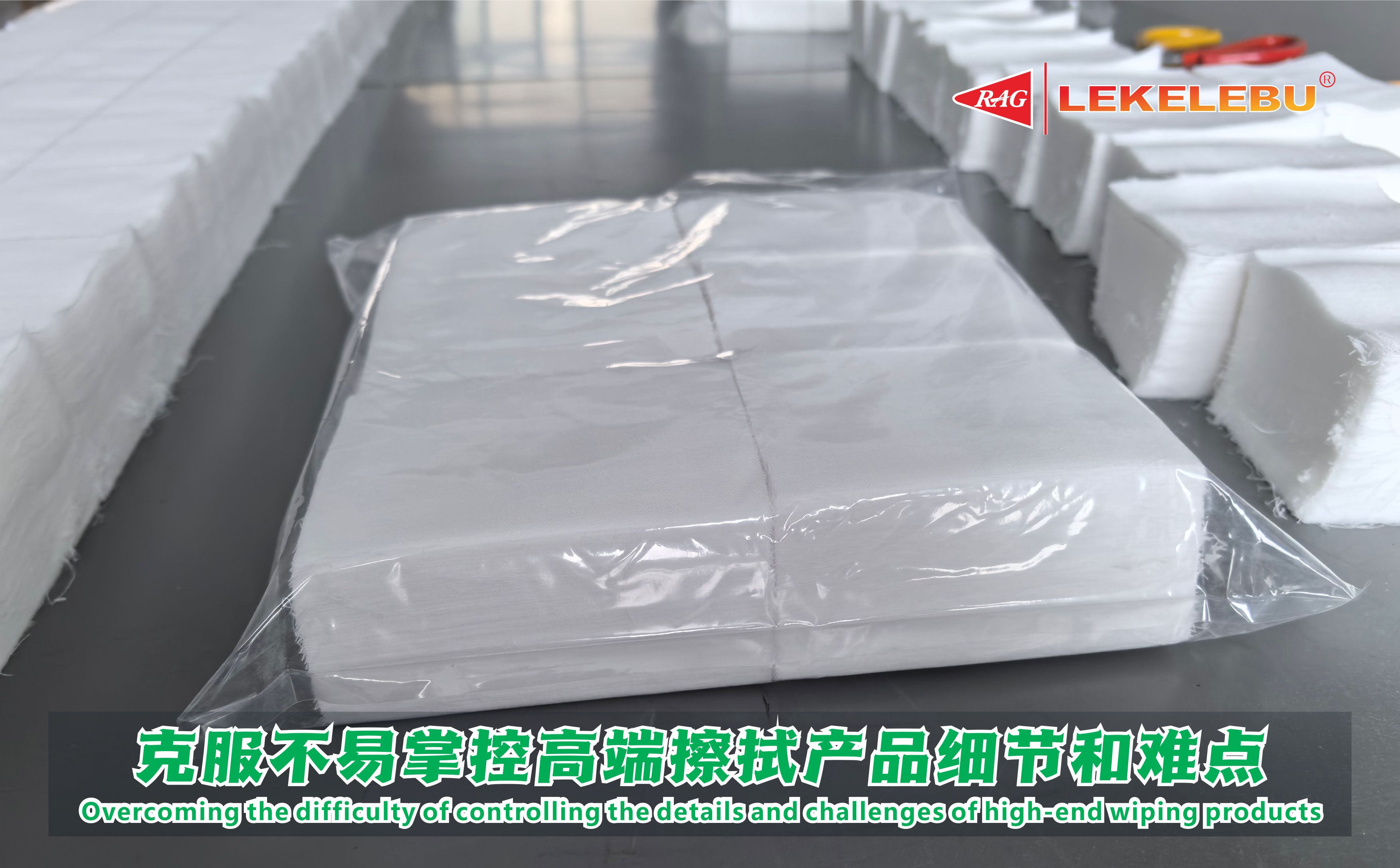 克服不易掌控高端擦拭产品细节和难点