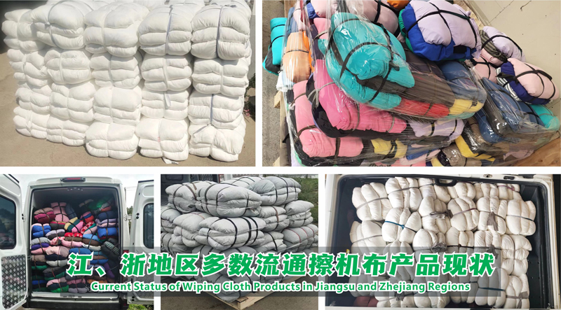 江浙地区流通的工业擦机布产品现状 江浙地区流通的擦机布产品现状
