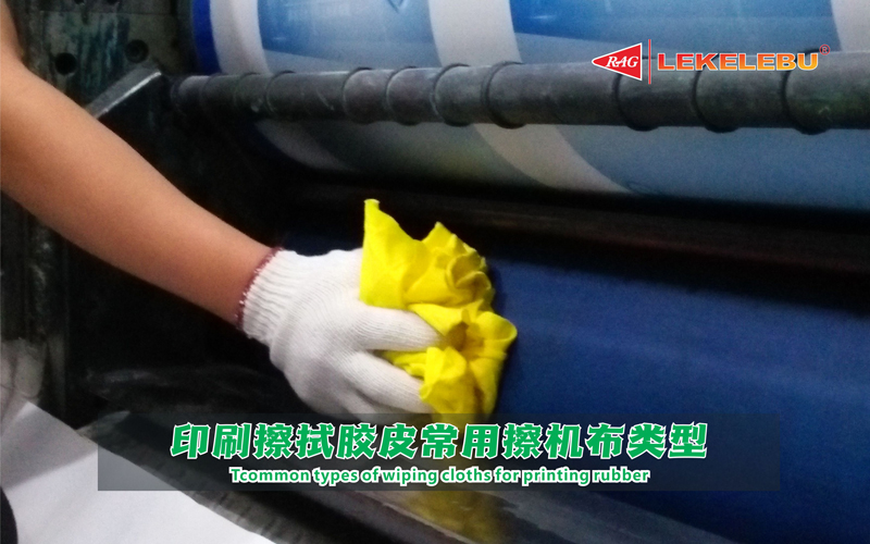 经过实践分析印刷行业使用擦机布的特点