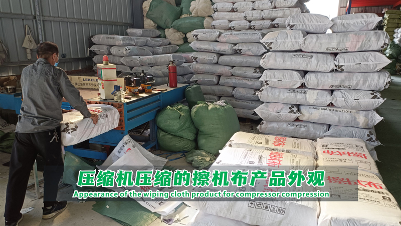 自主研发的压缩机，擦机布经过压缩后现状