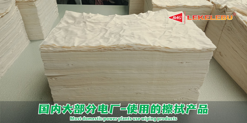国内大部分电厂-使用的工业清洁抹布产品 国内大部分电厂-使用的工业清洁抹布产品