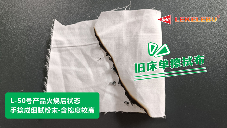 L-50号抹布产品火烧后状态，手捻成细腻粉末-纯棉标志