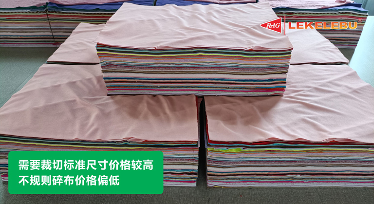 需要裁切标准尺寸价格较高，不规则的碎布抹布价格偏低
