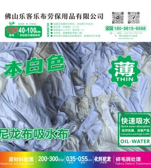 L-12#擦拭布产品  漂白色+米白色 吸水油速度快 布料薄 价格低廉尼龙抹布产品